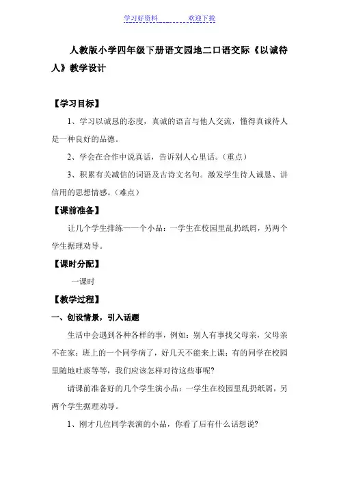 人教版小学四年级下册语文园地二口语交际《以诚待人》教学设计