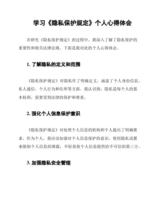 学习《隐私保护规定》个人心得体会