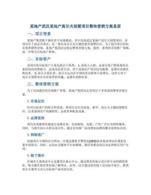 某地产武汉某地产高尔夫别墅项目整体营销方案易居