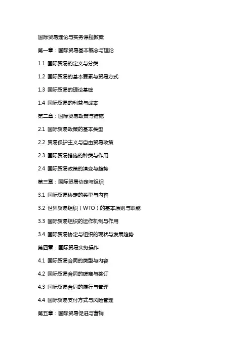 国际贸易理论与实务课程教案