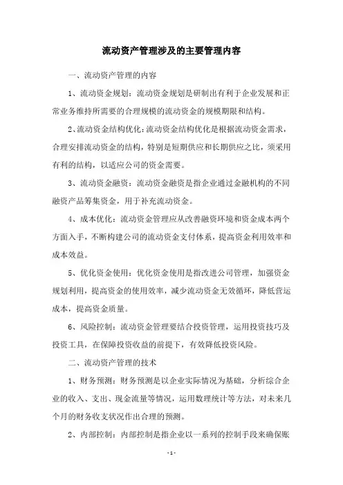 流动资产管理涉及的主要管理内容