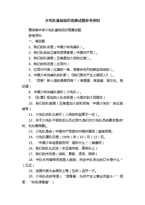 少先队基础知识竞赛试题参考资料