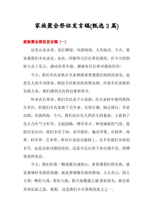 家族聚会祭祖发言稿(甄选3篇)