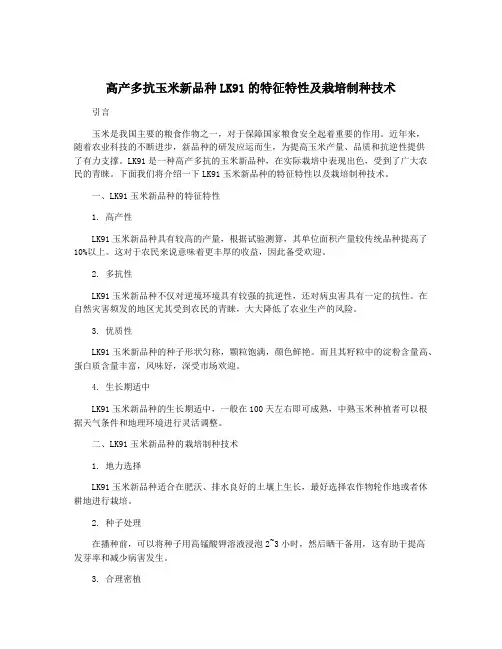 高产多抗玉米新品种LK91的特征特性及栽培制种技术