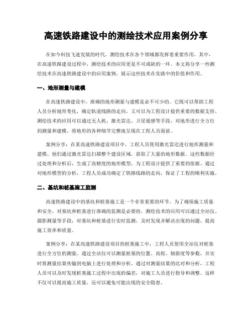 高速铁路建设中的测绘技术应用案例分享