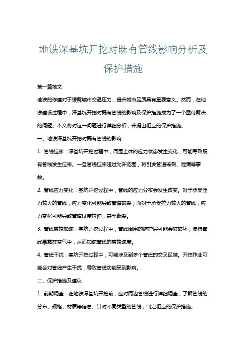 地铁深基坑开挖对既有管线影响分析及保护措施