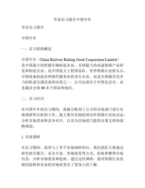 毕业实习报告中国中车