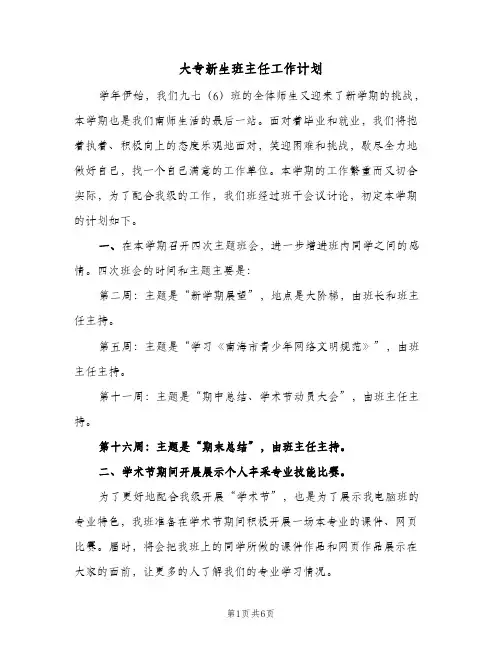 大专新生班主任工作计划(2篇)