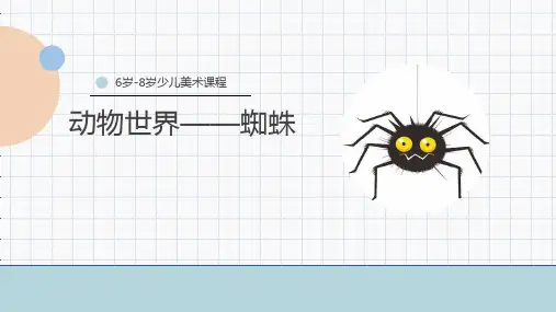《蜘蛛》少儿马克笔美术PPT课件