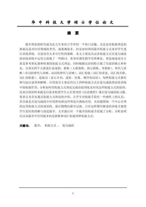 汉语篇章衔接方式及应用