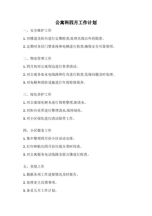 公寓科四月工作计划