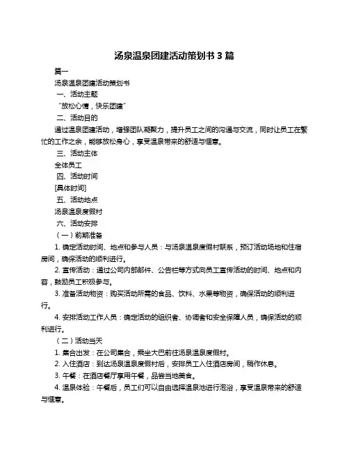 汤泉温泉团建活动策划书3篇