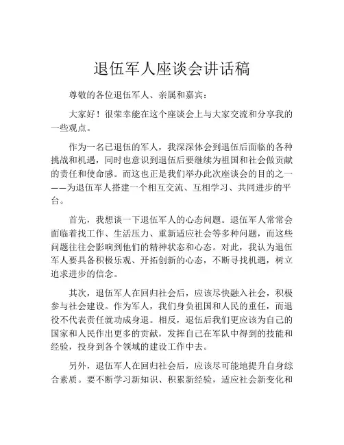 退伍军人座谈会讲话稿