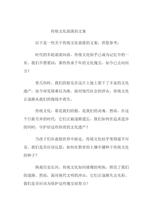 传统文化衰落的文案