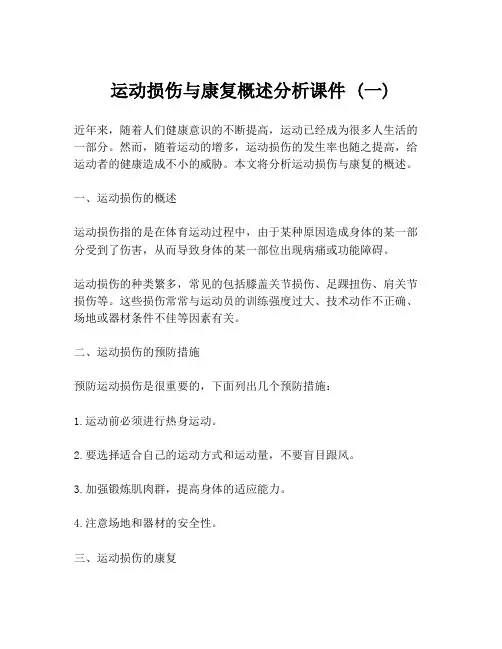 运动损伤与康复概述分析课件 (一)