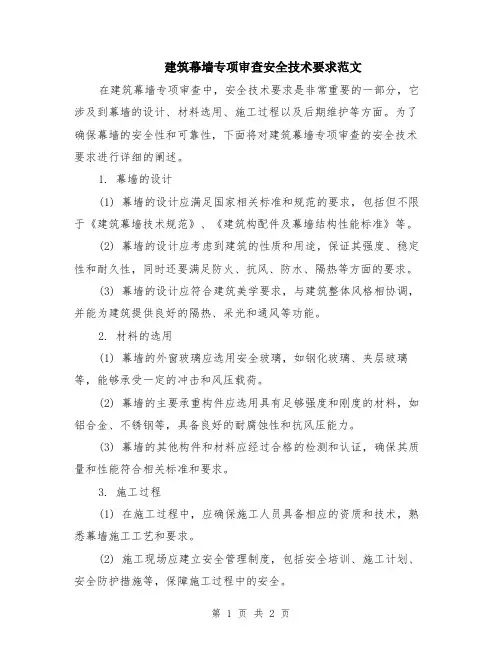 建筑幕墙专项审查安全技术要求范文