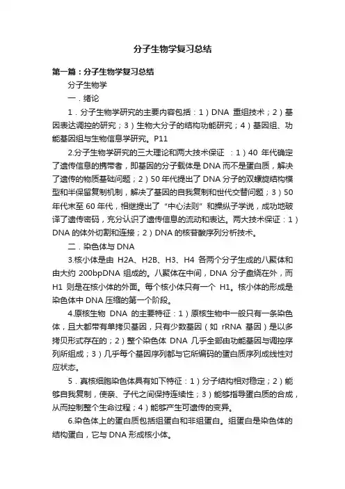 分子生物学复习总结