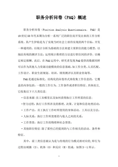 职务分析问卷(PAQ)概述