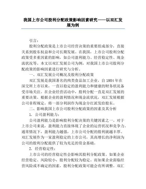 我国上市公司股利分配政策影响因素研究——以双汇发展为例