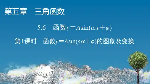 人教A版高中数学必修第一册 第1课时 函数y=Asin(ωx+φ)的图象及变换【课件】