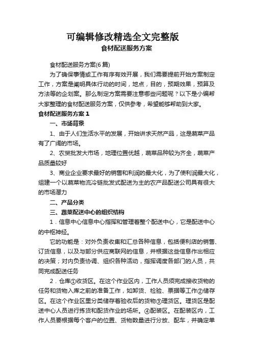 食材配送服务方案(6篇)精选全文完整版