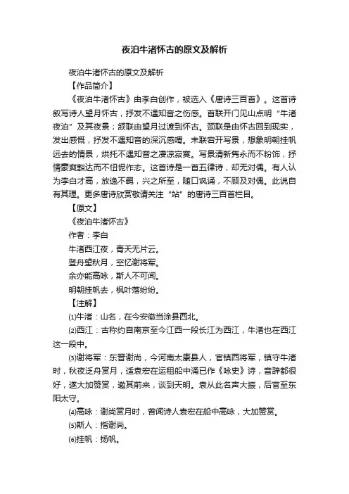 夜泊牛渚怀古的原文及解析