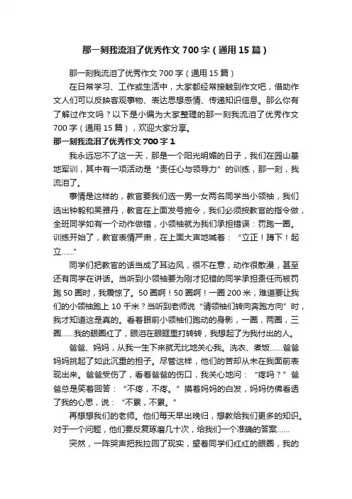 那一刻我流泪了优秀作文700字（通用15篇）