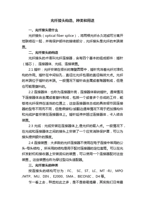 光纤接头构造、种类和用途
