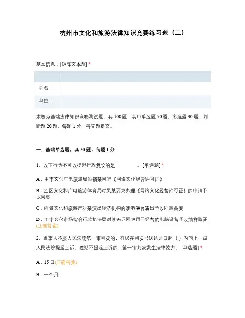 杭州市文化和旅游法律知识竞赛练习题(二)