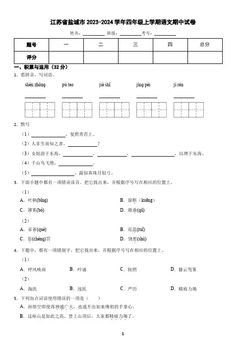 江苏省盐城市2023-2024学年四年级上学期语文期中试卷(含答案)