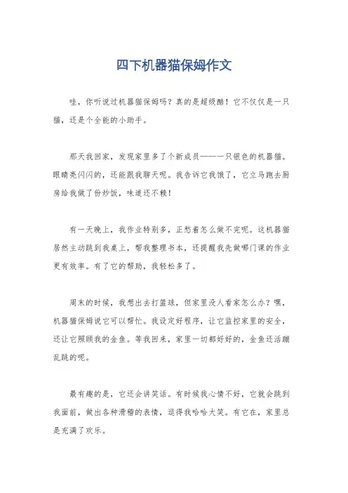 四下机器猫保姆作文