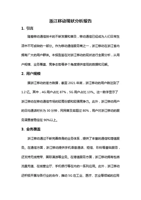 浙江移动现状分析报告