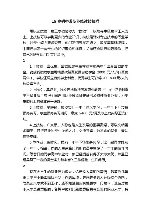 15岁初中没毕业能读技校吗