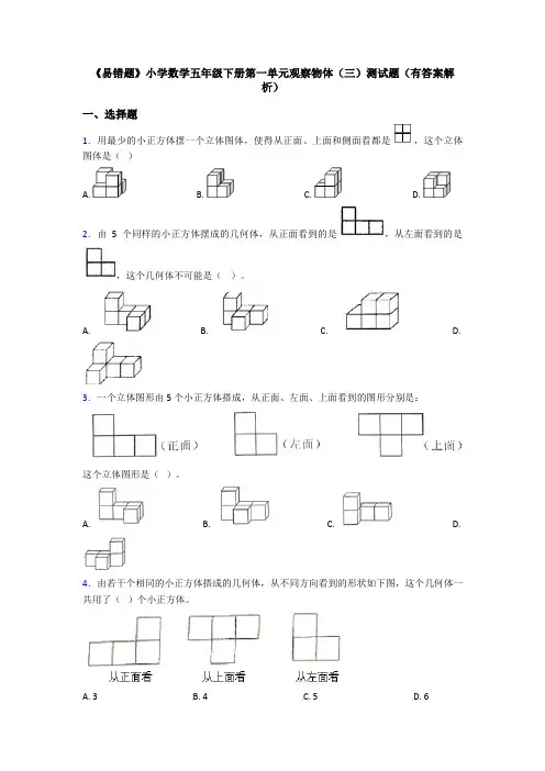 《易错题》小学数学五年级下册第一单元观察物体(三)测试题(有答案解析)