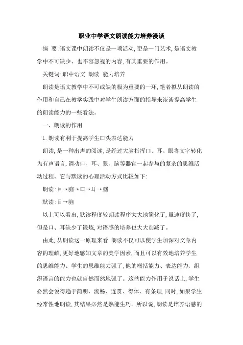 职业中学语文朗读能力培养漫谈