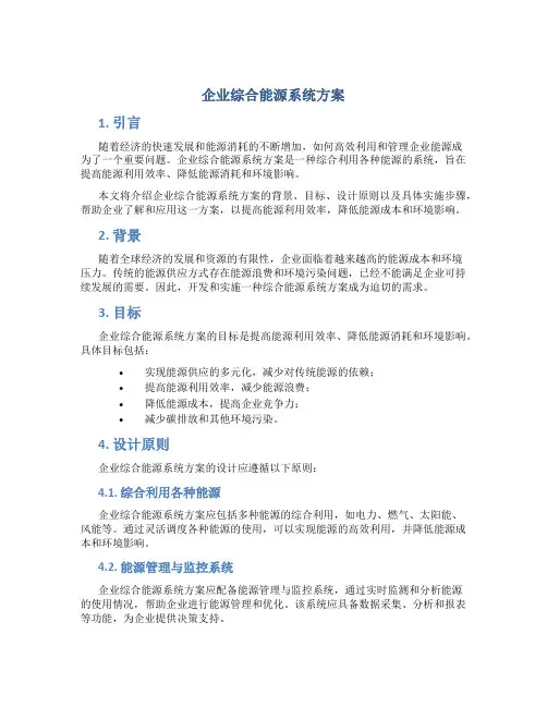 企业综合能源系统方案