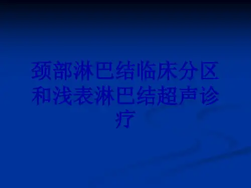 颈部淋巴结临床分区和浅表淋巴结超声诊疗