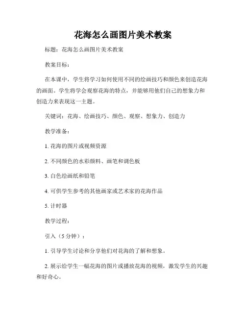 花海怎么画图片美术教案