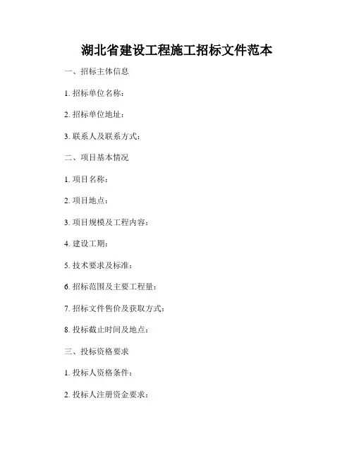 湖北省建设工程施工招标文件范本