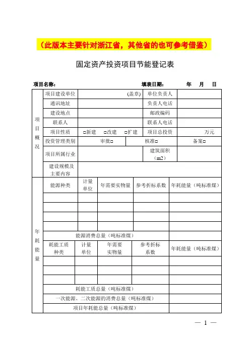 固定资产投资项目节能登记表内容和格式要求