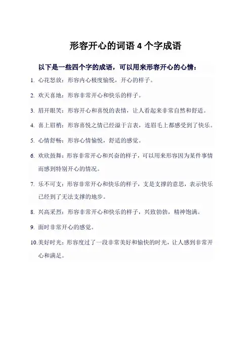 形容开心的词语4个字成语