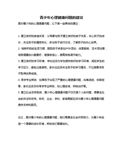 青少年心理健康问题的建议
