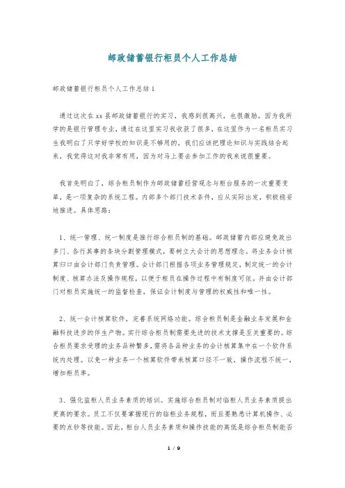邮政储蓄银行柜员个人工作总结