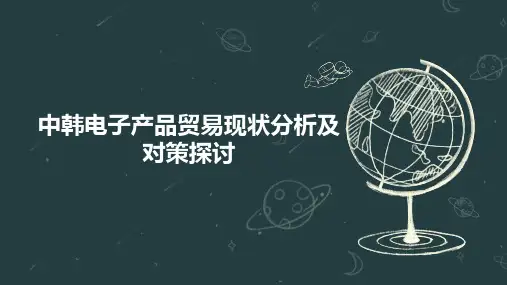 中韩电子产品贸易现状分析及对策探讨