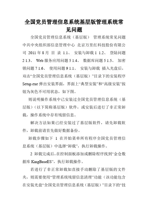 全国党员管理信息系统基层版管理系统常见问题.doc