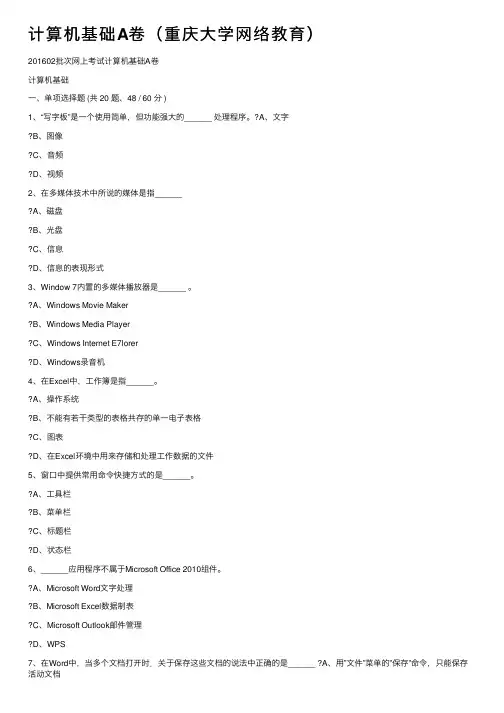 计算机基础A卷（重庆大学网络教育）