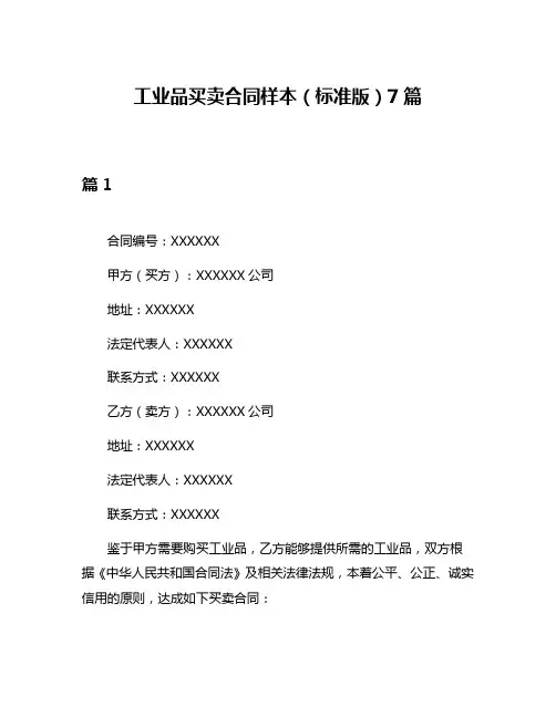 工业品买卖合同样本(标准版)7篇