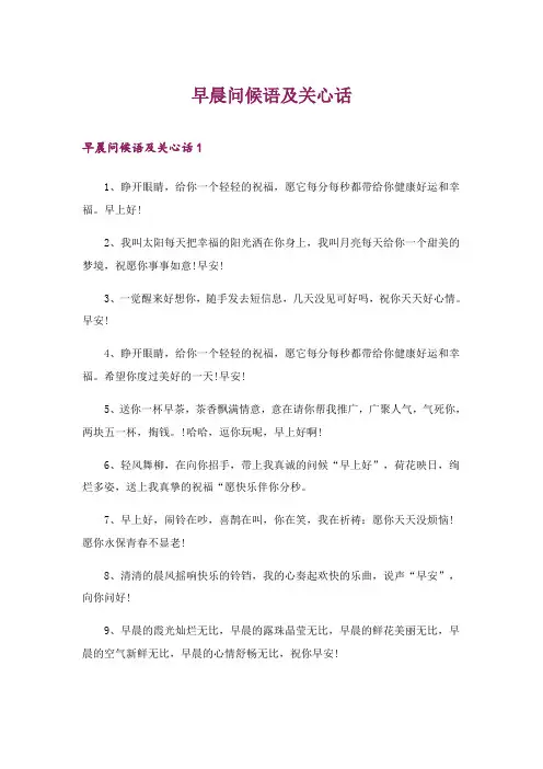 2024年早晨问候语及关心话