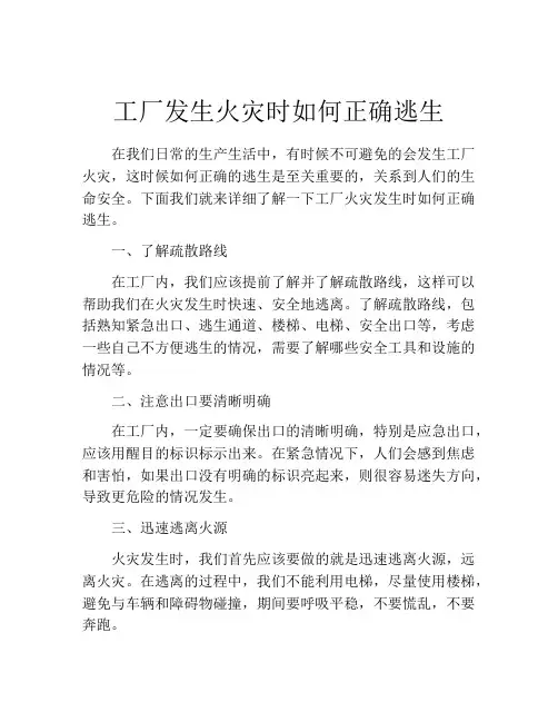 工厂发生火灾时如何正确逃生