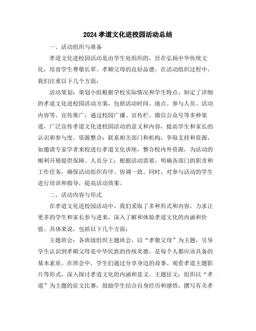 2024孝道文化进校园活动总结